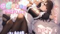 【繁体中文版】一日の最後に頑張りましたのご褒美キスで気持ちよくお射精させてくれるメイドさん