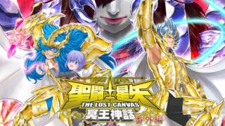 オーディオドラマ  聖闘士星矢 THE LOST CANVAS 冥王神話 ～黄泉に沈む緋～