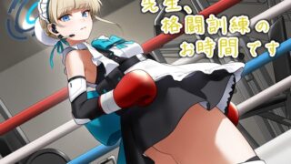 先生、格闘訓練のお時間です