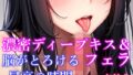 【10日間限定価格】【お口の音特化・脳がとろける体験】 濃密ディープキス&フェラ&吐息など7種詰め合わせ 脳がとろける最高の時間【天音りん】