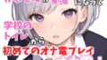 【実録オナニー】俺っ娘!「今日は、オナ電するって聞いたけど?俺でいいの本当に?」かわぞえがアナタの幼馴染になって学校のトイレで始めてのオナ電プレイでオナ電!