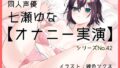 【オナニー実演42】七瀬ゆな～彼女になってイチャラブする妄想でオナニーをしてもらいました!～