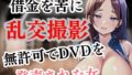 借金を苦に乱交撮影 無許可でDVDを発売された女