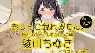 【おしっこ実演】Pee.61綾川ちゆきのおしっこ録れるもん。～トイレでおしっこ編～