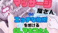 マッサージ屋さんdeエッチな施術を受けるOLマキコさん