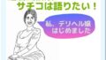 還暦風俗嬢、サチコは語りたい! ～私、デリヘル嬢はじめました～