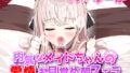 【繁体中文版】内気なメイドちゃんの愛情お目覚め朝フェラ