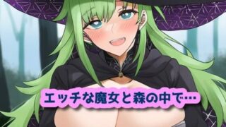 エッチな魔女と森の中で…