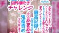 TSあなたの限界潮吹きチャレンジ♪支配されきってるから、か〜んたんに吹いちゃう♪ぐちゅぐちゅ音を聞かされながら手マンされてイきまくり♪