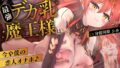 【繁体中文版】人類敗北させた最強デカ乳魔王様は……今や僕の恋人オナホ♪(KU100マイク収録作品)