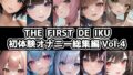 【10本おまとめセット】THE FIRST DE IKU – 初体験オナニー総集編Vol.4