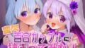 【ガチ百合】ボクのことを誘惑してくるシスターとハーフサキュバスに挟まれてイかされまくっちゃう!【実演】