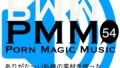 [ささやき][EDM]PMM54はささやきポルノミュージック!ありがた〜い私様の素材より。