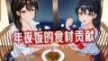 [R18G]【中文音声】年夜饭的食材贡献 ~男孩子只有一份的材料~