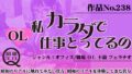 作品No.238 OL 私カラダで仕事とってるの