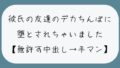 【NTR】彼氏のいない隙にデカちんぽに堕とされる。種付けプレスでみっちり中出し→精液溜まったおまんこ手マンで掻き回される