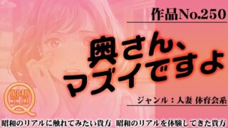 作品No.250 奥さん、マズイですよ