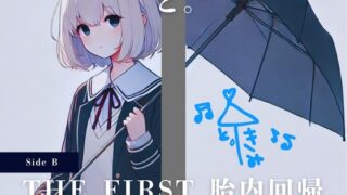 THE FIRST 胎内回帰 [Side B] と。(女優、歌手)