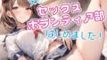 天然JK、セックスボランティア部はじめました！