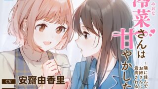 【繁体中文版】【百合体験】澪菜さんは甘やかしたい 〜隣に住んでるお姉さんに看病される話〜【CV:安齋由香里】