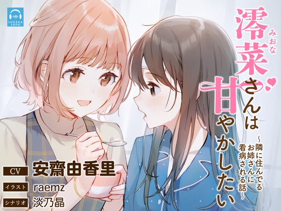 【繁体中文版】【百合体験】澪菜さんは甘やかしたい 〜隣に住んでるお姉さんに看病される話〜【CV:安齋由香里】