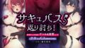 【簡体中文版】サキュバス返り討ち!勇者ちんぽを狙うギャル&清楚ぶったサキュバスをわからせる