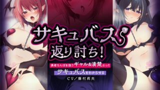 【簡体中文版】サキュバス返り討ち!勇者ちんぽを狙うギャル&清楚ぶったサキュバスをわからせる