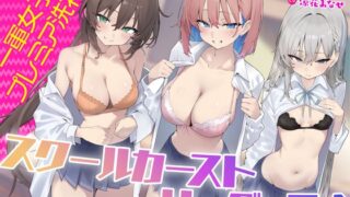 【繁体中文版】【KU100】スクールカーストリーダーズ! 一軍女子のプレミア洗礼♪