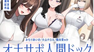 【簡体中文版】✅初回限定トラック✅【5時間半↑オナサポ×7】オナサポ人間ドック【6周年記念】