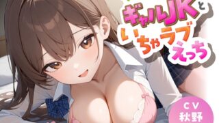 【繁体中文版】【57分/期間限定55円で販売!】クラスの中心のギャルJKといちゃラブえっち【KU100】