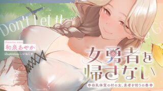 ✅期間限定40%OFF!&10日間限定特別シチュボ✅女勇者を帰さない～母乳体質の村の女、勇者を拾うの巻～【看病・おっぱい・授乳百合】