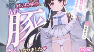 【10日間限定ドスケベ特典】清楚な○リお嬢様のマゾ豚さんになりました～ひらりのペットは射精我慢できますよね?～