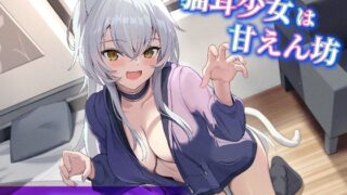 【繁体中文版】【CV.飯田ヒカル】猫耳少女は甘えん坊【耳かき・耳ふー・添い寝】