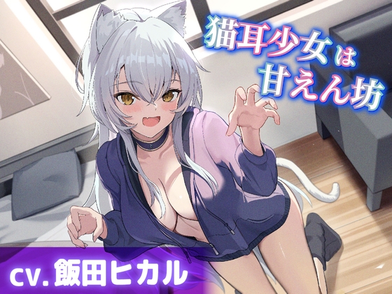 【繁体中文版】【CV.飯田ヒカル】猫耳少女は甘えん坊【耳かき・耳ふー・添い寝】