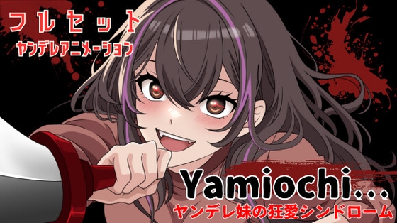 【主題歌MVあり作品】Yamiochi〜ヤンデレ少女の狂愛シンドローム〜※フルセットバージョン※