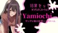 【主題歌あり作品】Yamiochi〜ヤンデレ少女の狂愛シンドローム〜※R18シチュボ+主題歌※