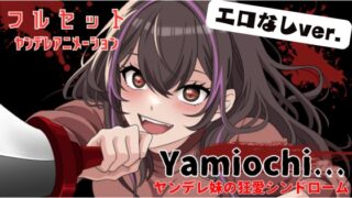 【主題歌MVあり作品】Yamiochi〜ヤンデレ少女の狂愛シンドローム〜※フルセットバージョン(R18なし)※