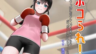 ボコられ!-ボクっ娘にボクシングを教わったらボコボコにされちゃったお話-