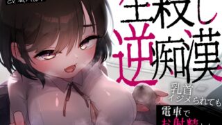 【射精禁止2h超】わる～いJKの生殺し逆痴○…乳首イジメられても、電車でお射精しちゃダメですよ?【KU100】