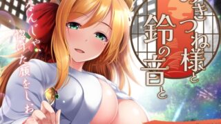 【28日限定特価!!】おきつね様と鈴の音と。