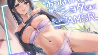 【期間限定55円】近所で有名な〝おっぱいママ〟が優しくショタを抜くシコシコASMR