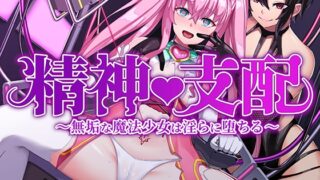 精神支配～無垢な魔法少女は淫らに堕ちる