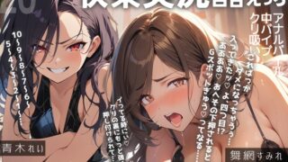 【百合実演ハメ撮り】実況‼️‼️これがガチ百合快楽責めだ‼️快楽実況、絶頂報告、懇願、絶叫で連続絶頂のつらさ伝わる1時間‼️‼️