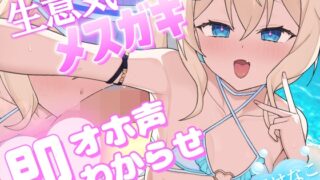 【オホ声×メ〇ガキ】生意気メ〇ガキ(男性経験なし)が他人のテントにお邪魔した結果→わからせHでオホ声堕ち