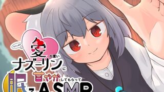 すこしだけ愛が重いナズーリンに甘やかしてもらって眠るASMR