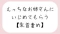 【バイノーラル】えっちなお姉さんにイジめてもらう[乳首責め]