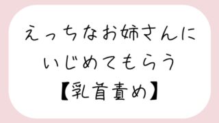 【バイノーラル】えっちなお姉さんにイジめてもらう[乳首責め]