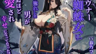 ダウナー蜘蛛女に一目惚れした男が死ぬほど愛され幸せになった話【巨乳/モンスター娘/中出し】