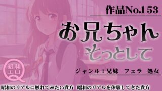 作品No.153 お兄ちゃん そっとして