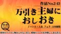 作品No.243 万引き主婦におしおき